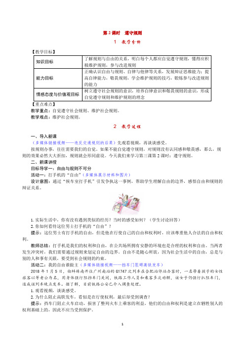 部编版《道德与法治》八年级上册3.2《遵守规则》教案