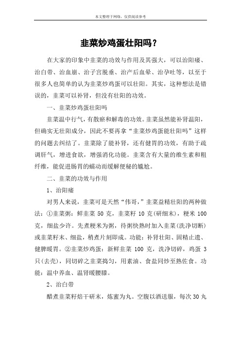 韭菜炒鸡蛋壮阳吗？