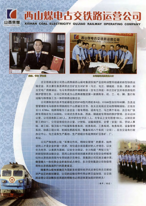 西山煤电古产铁路运营公司