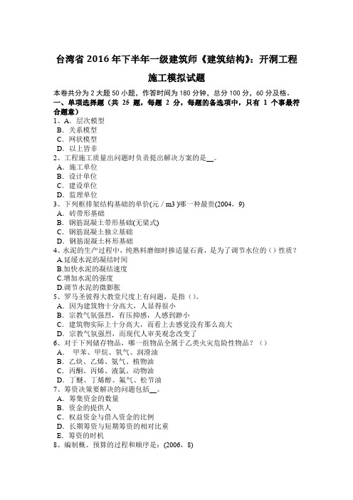 台湾省2016年下半年一级建筑师《建筑结构》：开洞工程施工模拟试题