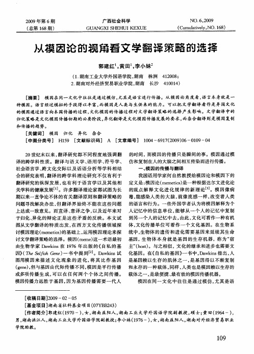 从摸因论的视角看文学翻译策路的选择