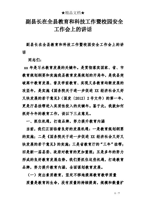 副县长在全县教育和科技工作暨校园安全工作会上的讲话