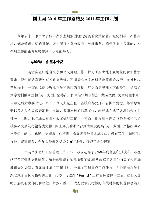 国土局2010年工作总结及2011年工作计划