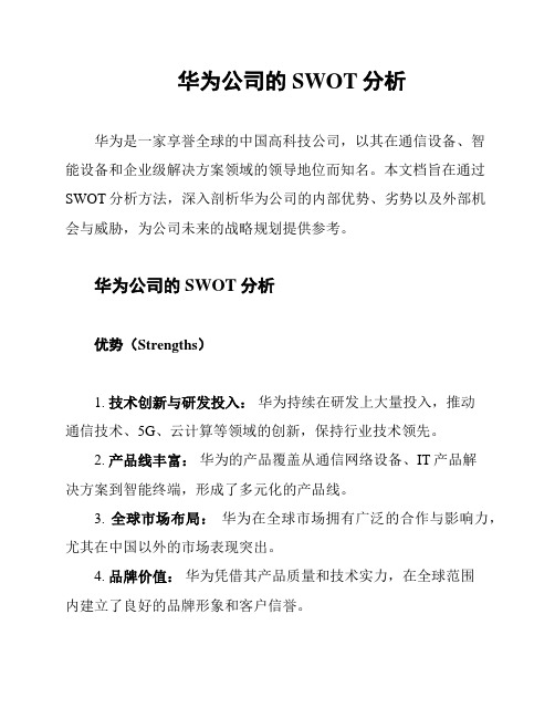 华为公司的SWOT分析