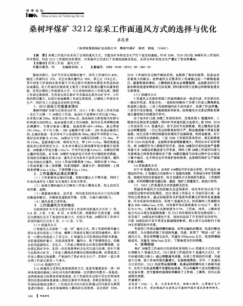 桑树坪煤矿3212综采工作面通风方式的选择与优化