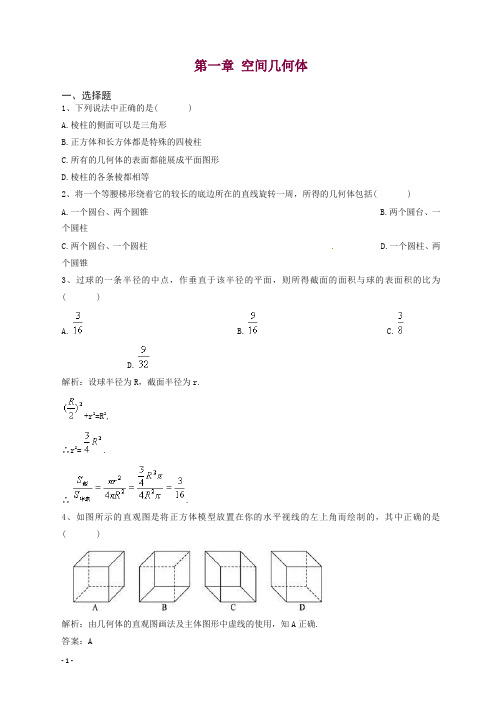 高一数学：第一章《空间几何体》测试(1)(新人教A版必修2).doc