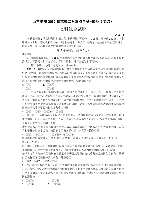 山东泰安2019高三第二次重点考试-政治(文综)