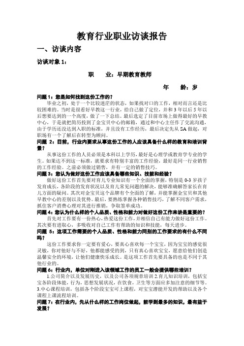 大学生职业生涯规划人物访谈报告