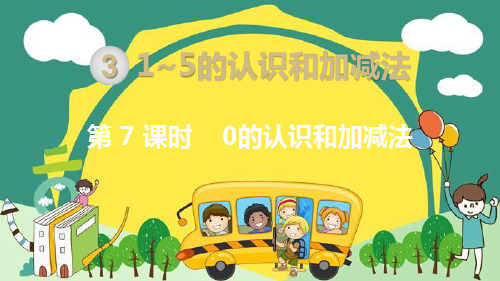 新版一年级上册数学- 0的认识和加减法 人教新课标(共12张PPT)