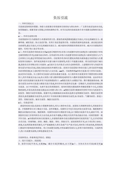 负压引流