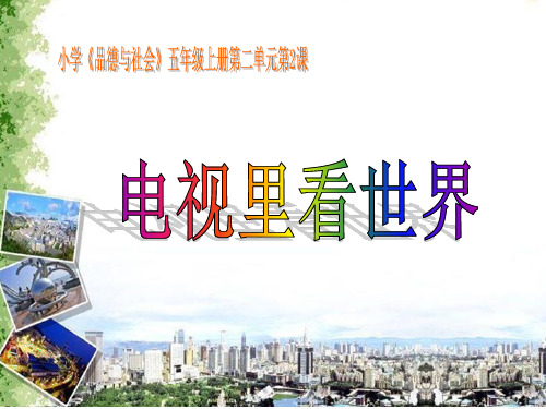小学道德与法治_《电视里看世界》教学课件设计