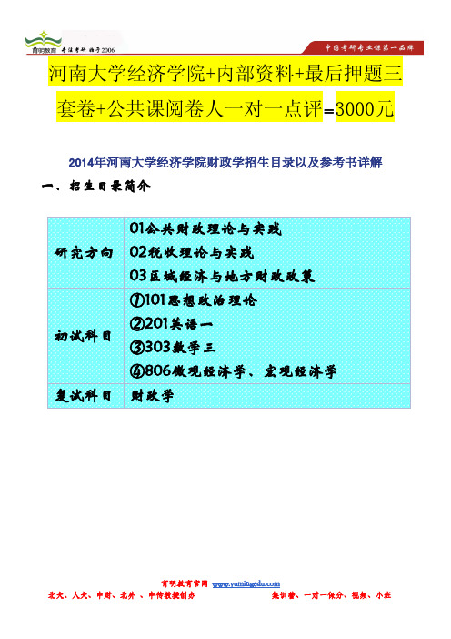 2014年河南大学经济学院财政学招生目录以及参考书详解
