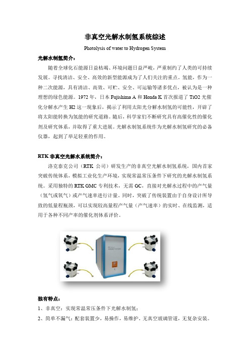 非真空光解水制氢综述