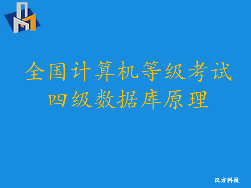 全国计算机等级考试-4级-数据库原理