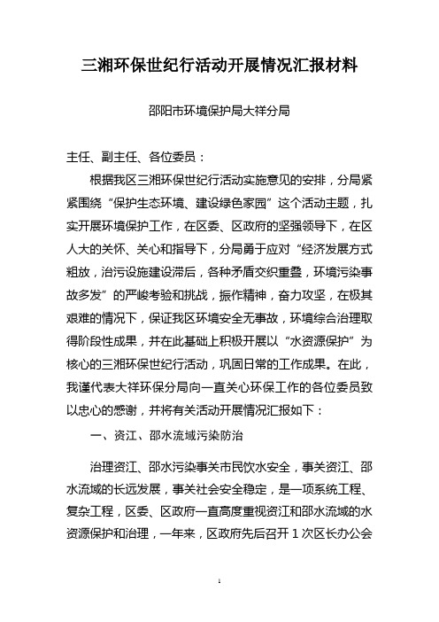 三湘环保世纪行活动工作情况汇报