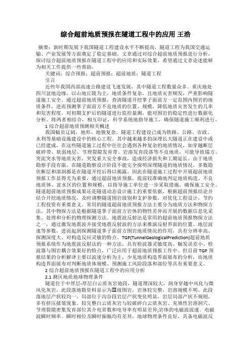 综合超前地质预报在隧道工程中的应用 王浩