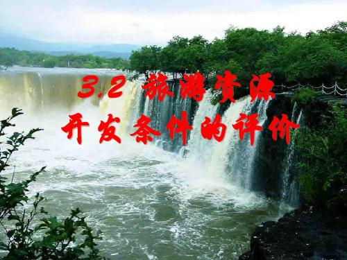 人教版高中地理选修三旅游地理 第二章第二节《旅游资源开发条件的评价》优质课件(共73张PPT)