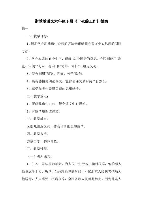 最新浙教版语文六年级下册《一夜的工作》教案.doc