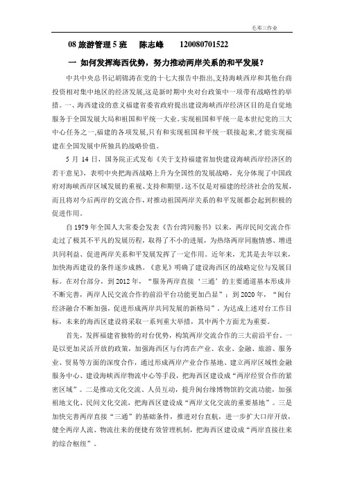 如何发挥海西优势促进两岸关系和平发展