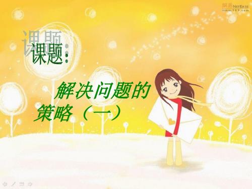 四年级上册《解决问题的策略》