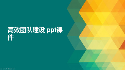 高效团队建设 ppt课件
