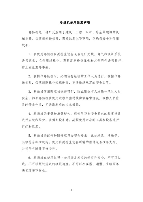 卷扬机使用注意事项