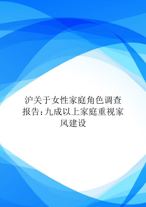 沪关于女性家庭角色调查报告：九成以上家庭重视家风建设.doc
