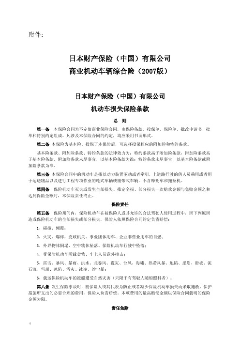 日本财产保险(中国)有限公司
