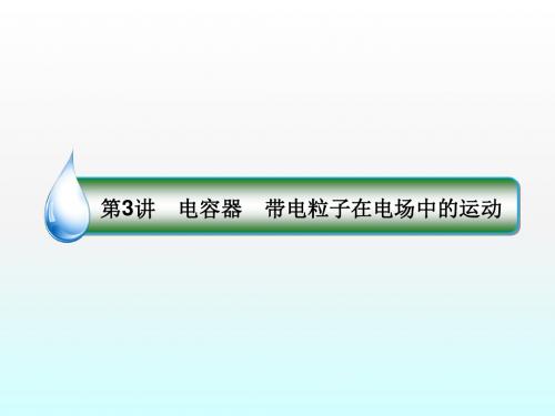 2018版高考物理(新课标)一轮复习课件：第六章 静电场 6-3