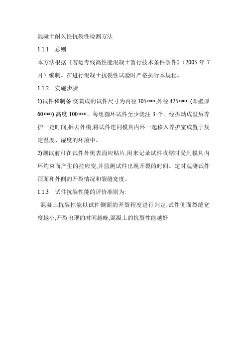混凝土耐久性抗裂性检测方法