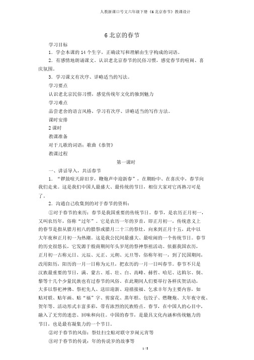 人教新课标语文六年级下册《6北京春节》教案