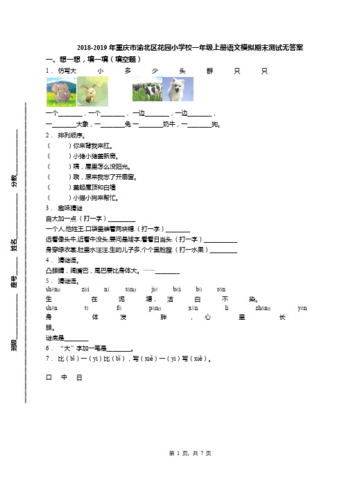 2018-2019年重庆市渝北区花园小学校一年级上册语文模拟期末测试无答案