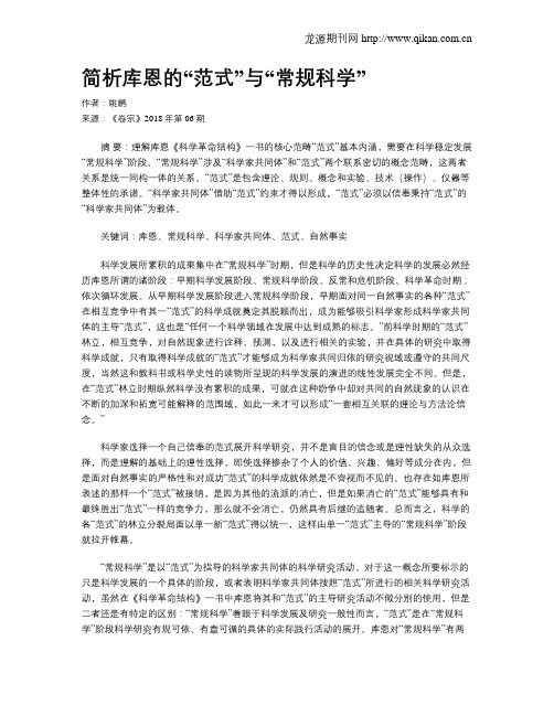 简析库恩的“范式”与“常规科学”