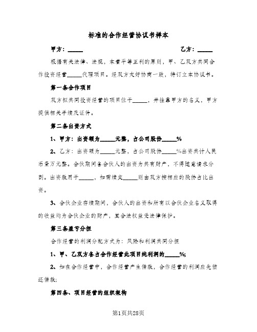 标准的合作经营协议书样本(七篇)