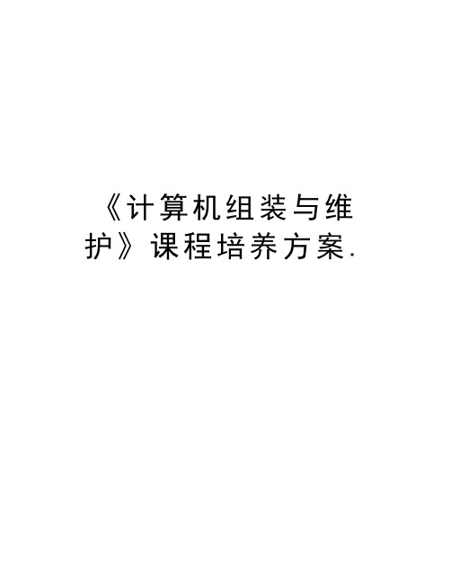 《计算机组装与维护》课程培养方案.教学文案