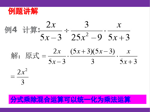 新人教版八年级上册数学 第2课时 分式的乘法及乘除混合运算 教学课件