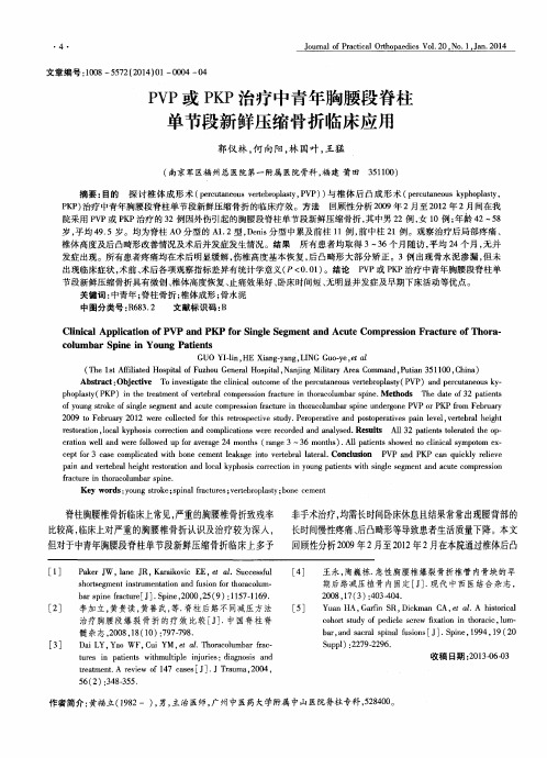 PVP或PKP治疗中青年胸腰段脊柱单节段新鲜压缩骨折临床应用