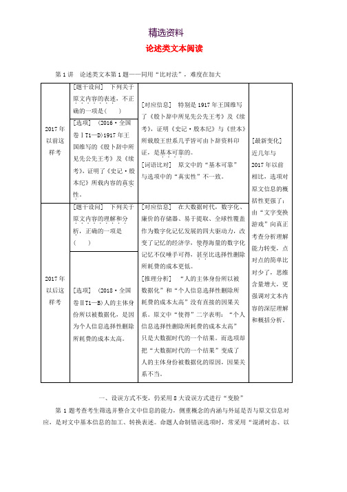 通用版2020版高考语文一轮复习第二板块专题一第1讲论述类文本第1题__同用“比对法”难度在加大讲义含解析