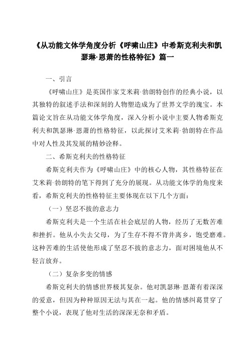 《从功能文体学角度分析《呼啸山庄》中希斯克利夫和凯瑟琳·恩萧的性格特征》范文