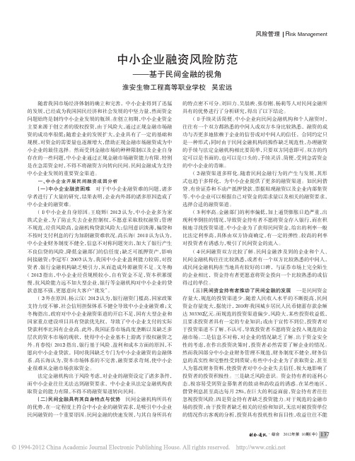 中小企业融资风险防范_基于民间金融的视角