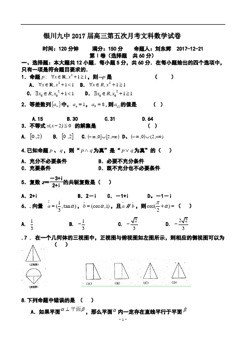 2017届宁夏省银川九中高三第5次月考文科数学试题及答案