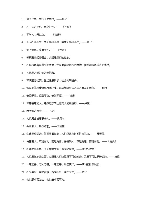 关于文明礼貌的名言