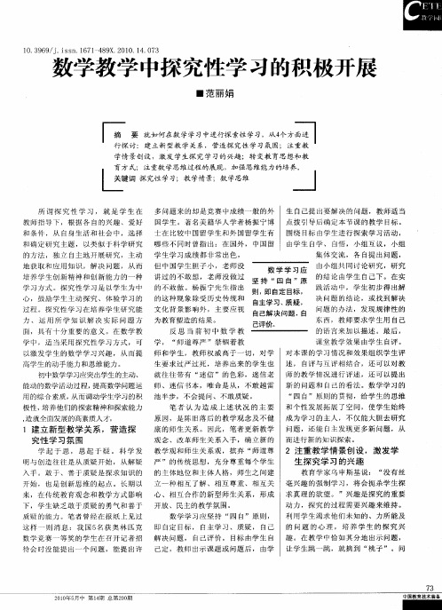 数学教学中探究性学习的积极开展