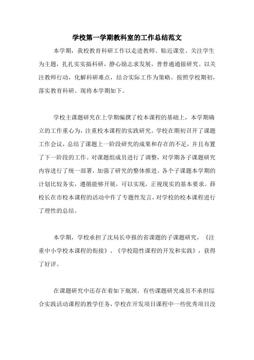 2020年学校第一学期教科室的工作总结范文