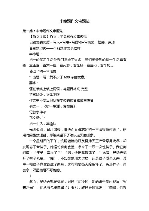 半命题作文审题法
