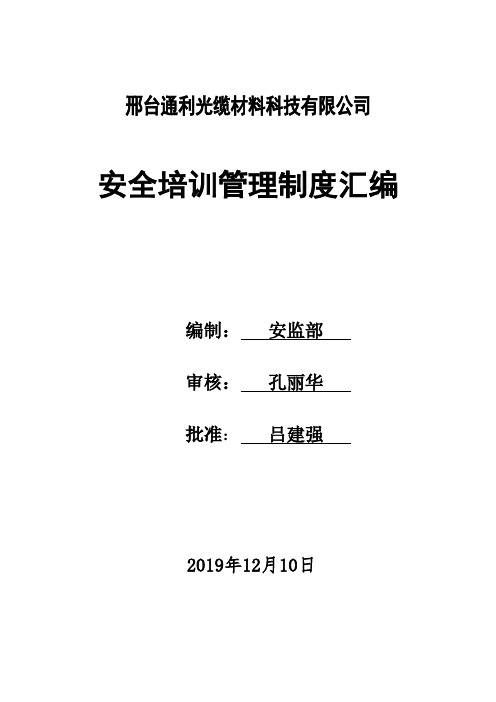 通利公司全员安全教育培训管理制度