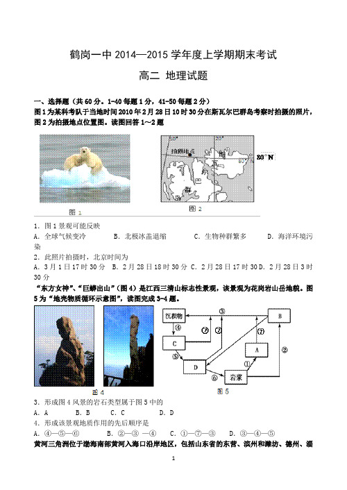 黑龙江省鹤岗一中2014-2015学年高二上学期期末考试 地理 Word版含答案