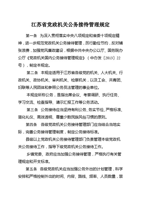最新江苏省党政机关公务接待管理规定精编