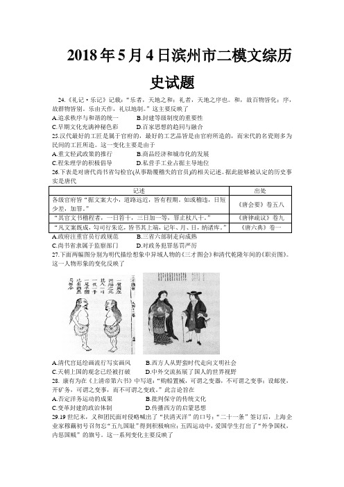 2018年5月4日滨州市二模文综历史试题