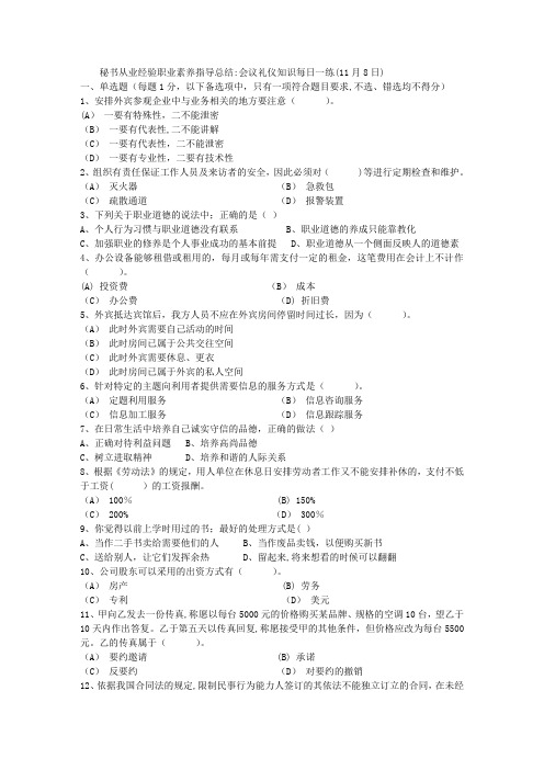 秘书从业经验职业素养指导总结：会议礼仪知识每日一练(11月8日)